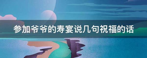 祝福爷爷的话
