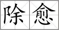 用三个愈造句