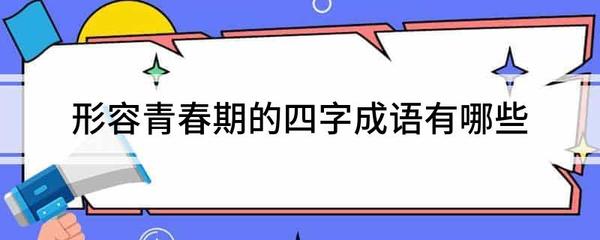 形容人生气的成语