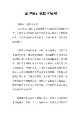 我的幸福观演讲稿