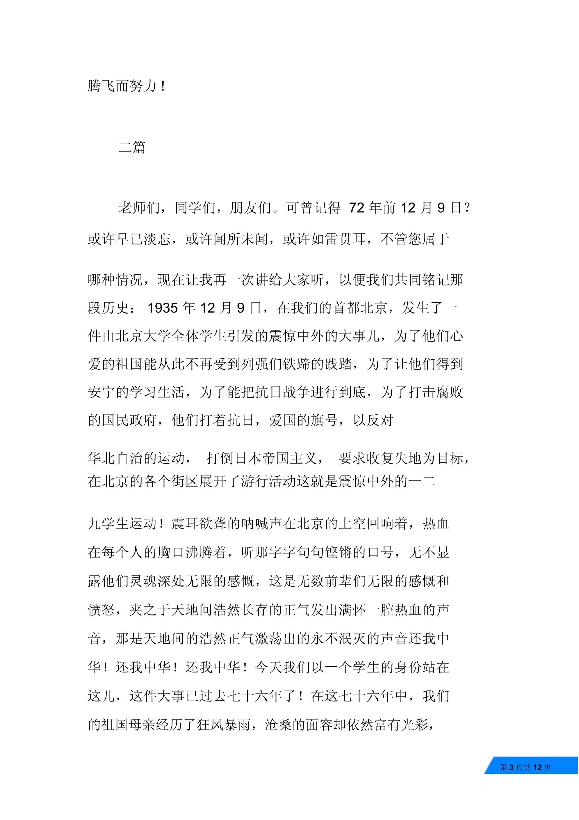 一二九运动演讲稿