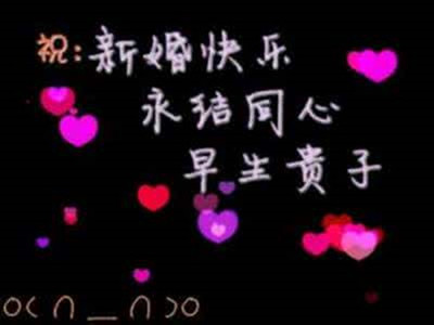 祝福新人结婚的话语