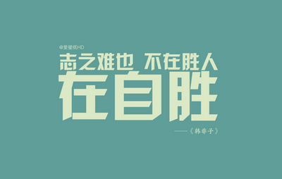 励志言语