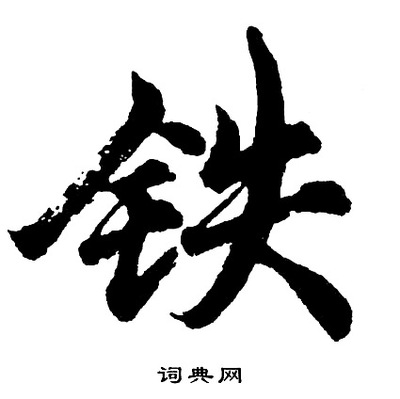 铁字开头的成语