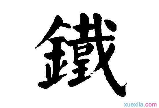 铁字开头的成语