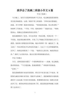 我学会了洗碗200字