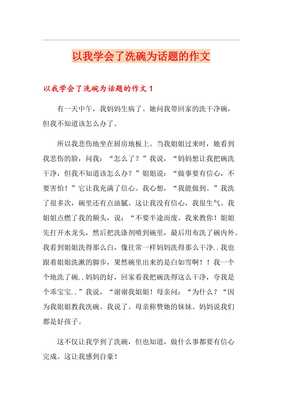 我学会了洗碗200字