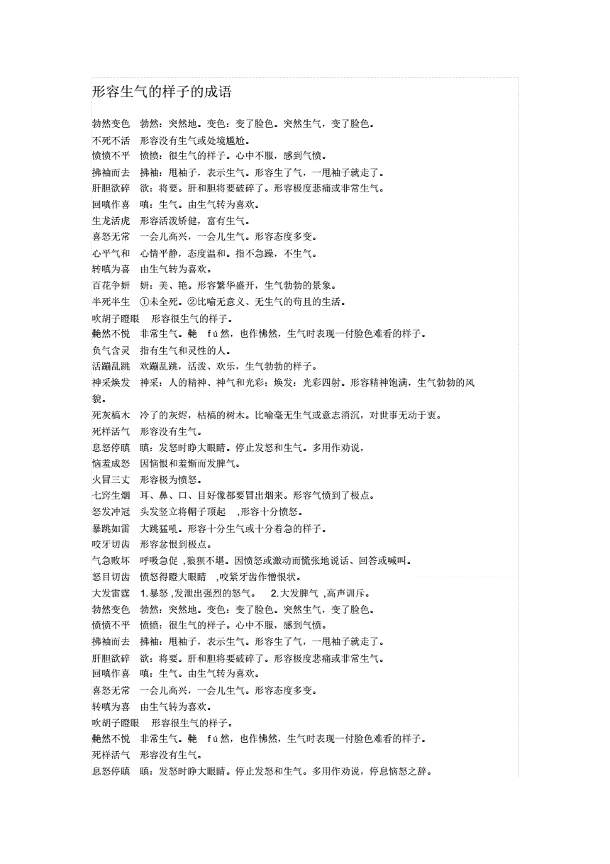 形容人生气的成语