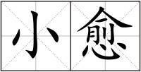 用三个愈造句