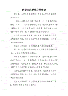 大学生恋爱观心得体会