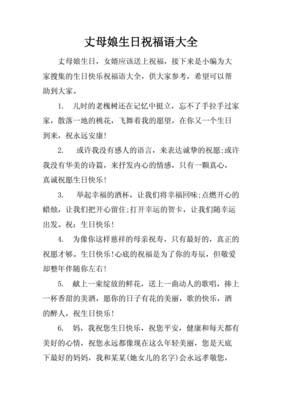 岳母生日祝福语