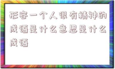 形容人生气的成语