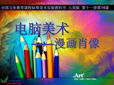 六年级美术ppt