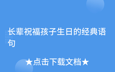 祝福孩子生日的经典语句