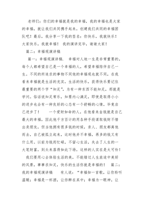 我的幸福观演讲稿