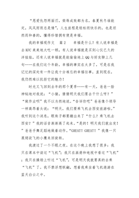 我的幸福观演讲稿
