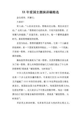 爱国为主题的演讲稿