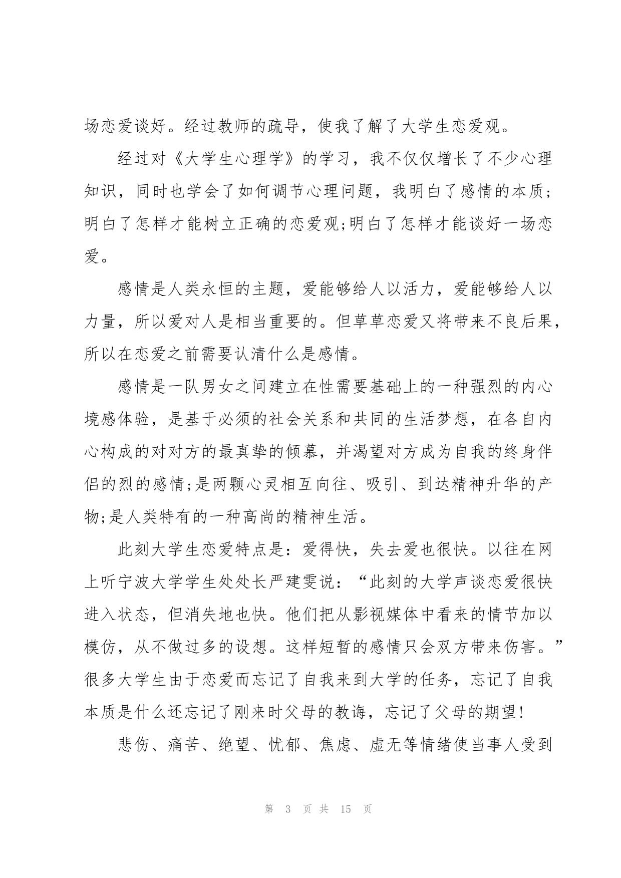 大学生恋爱观心得体会