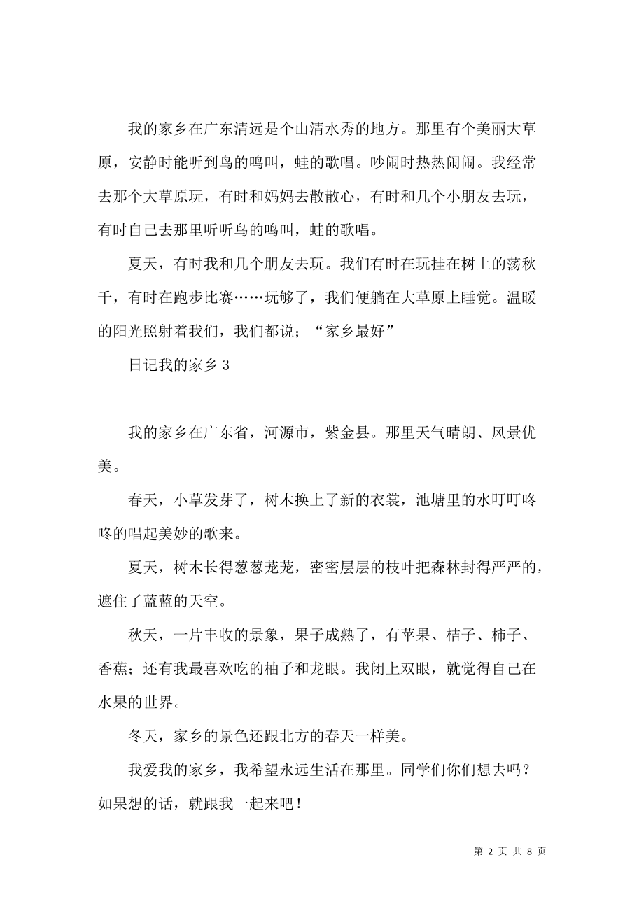 美丽的家乡日记