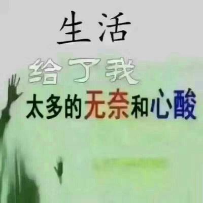 人生太多的无奈
