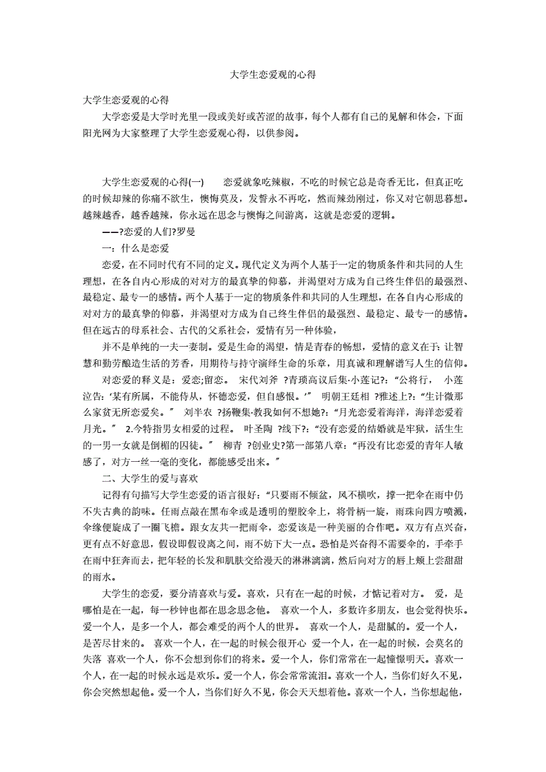 大学生恋爱观心得体会