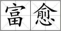 用三个愈造句