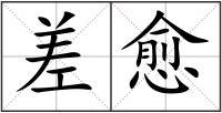 用三个愈造句