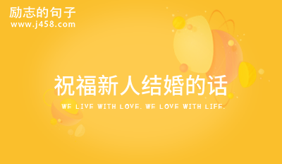 祝福新人结婚的话语