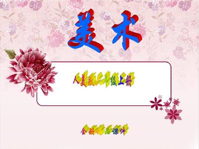 六年级美术ppt