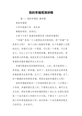 我的幸福观演讲稿