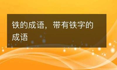 铁字开头的成语