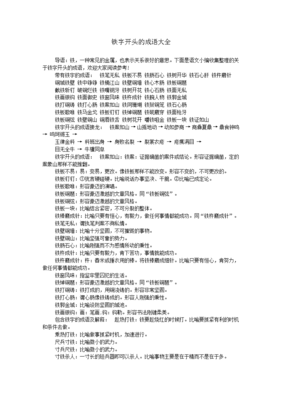 铁字开头的成语