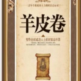羊皮卷名言