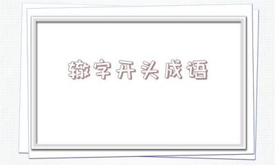 铁字开头的成语