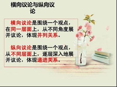 纵向议论文