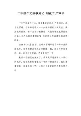 二年级周记200字