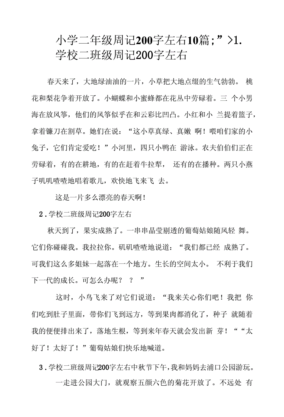 二年级周记200字