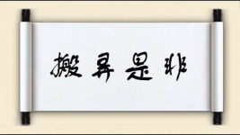 异字开头的成语