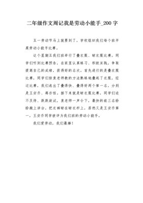 二年级周记200字