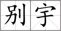 宇造句