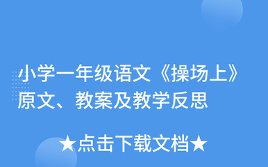 登山游戏教学反思