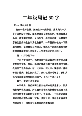 二年级周记200字