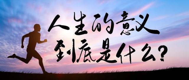 好的人生