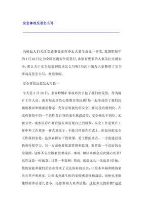 安全反思怎么写