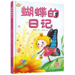 蝴蝶日记