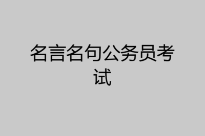 有关就业的名言