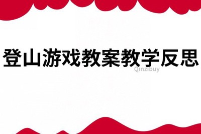 登山游戏教学反思