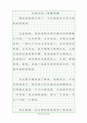 三年级下册日记100字