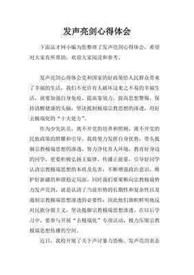 发声亮剑心得体会800字