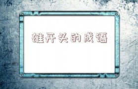 雄开头的成语